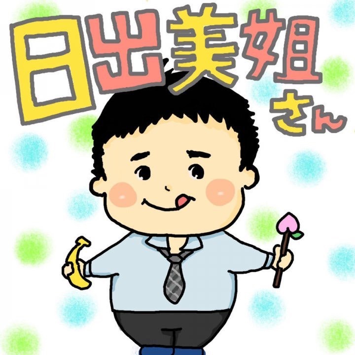 日出美姐さん